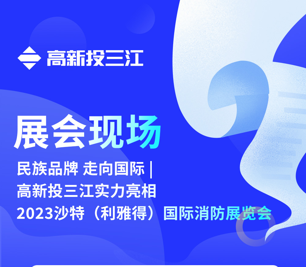 民族品牌 走向国际 | 高新投三江实力亮相2023沙特（利雅得）国际消防展览会