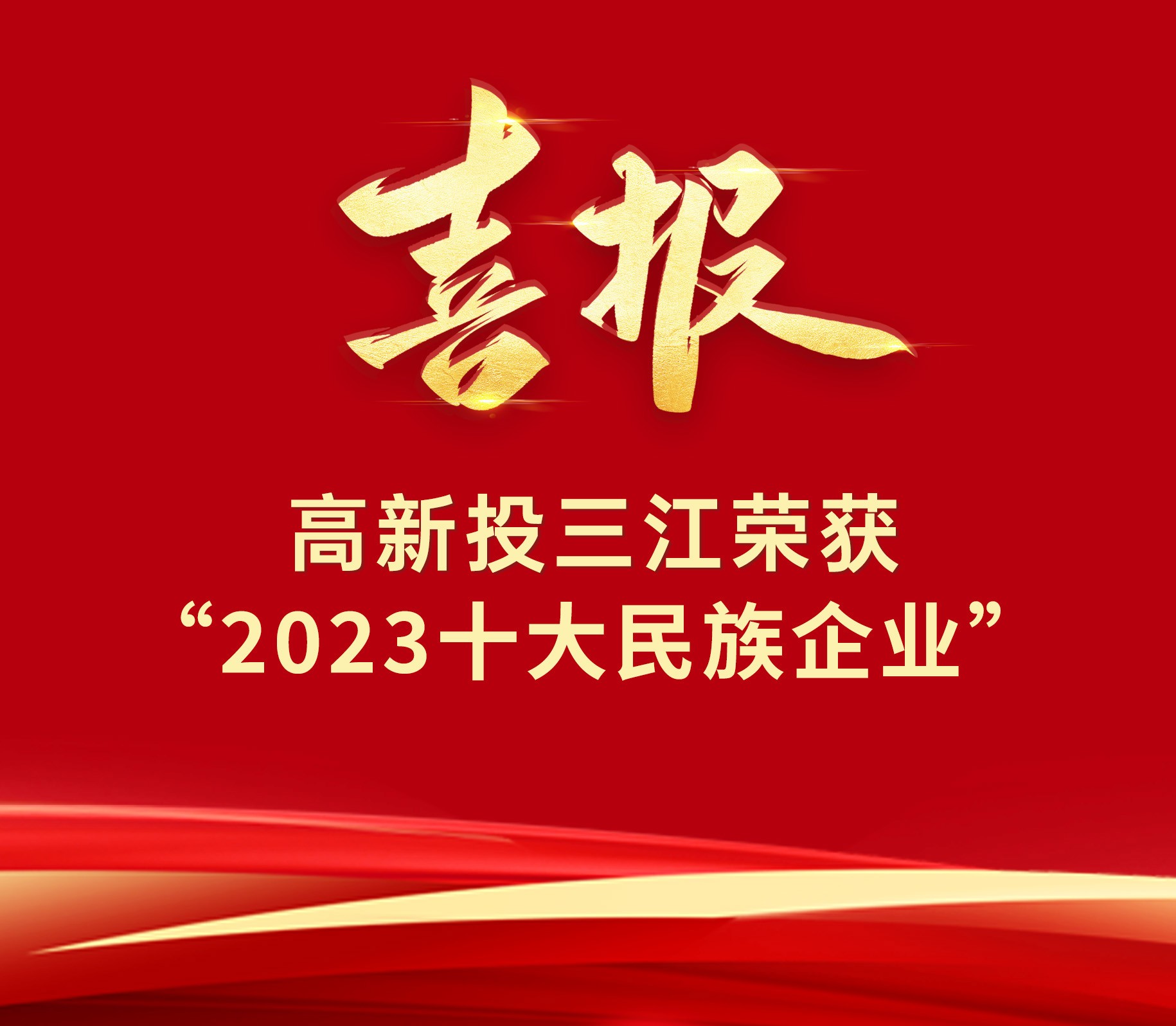 喜报 | 高新投三江荣获“2023十大民族企业”荣誉
