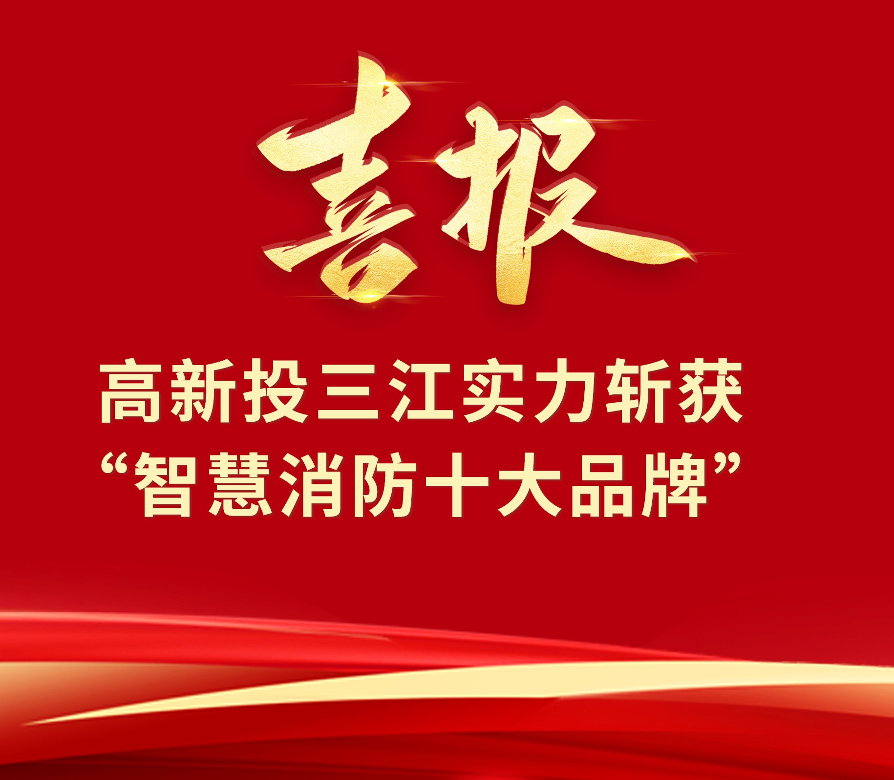 喜报 | 高新投三江实力斩获2023“智慧消防十大品牌”