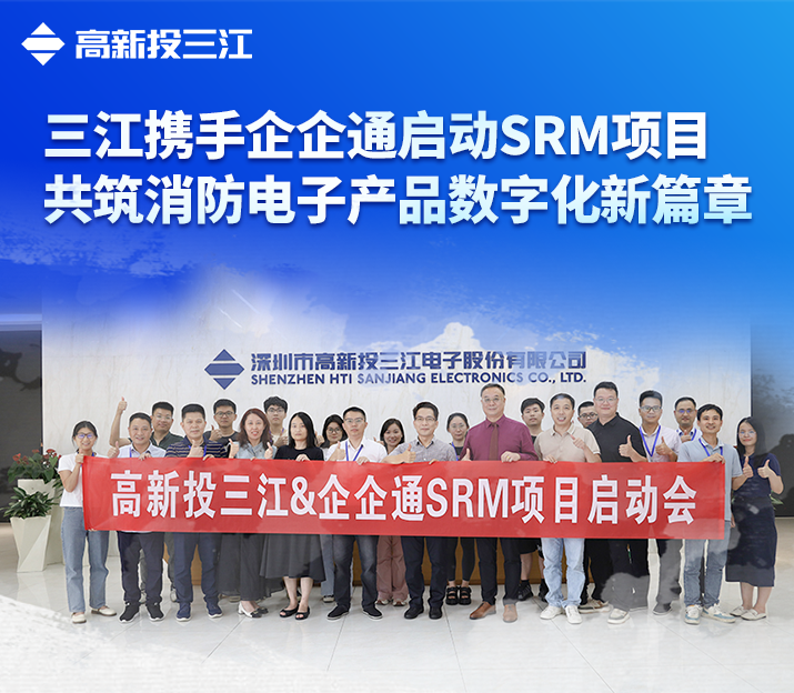 高新投三江与企企通携手启动SRM项目，共筑消防电子产品数字化新篇章