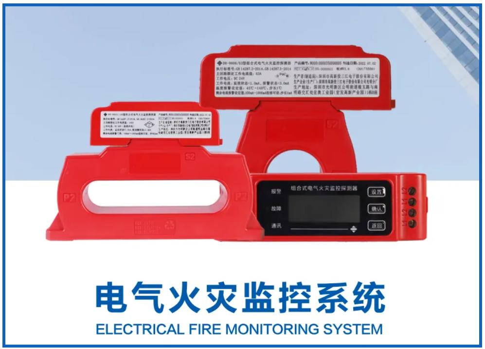 电气火灾监控系统厂家高新投三江，筑牢消防安全屏障
