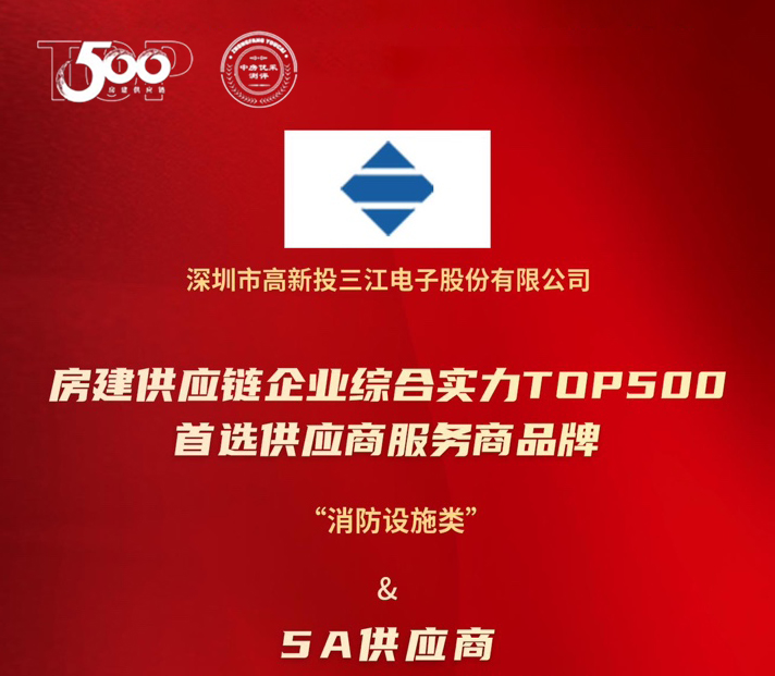 高新投三江荣膺房建供应链TOP500消防设施类5A供应商：以科技守护城市安全，用责任书写平安未来