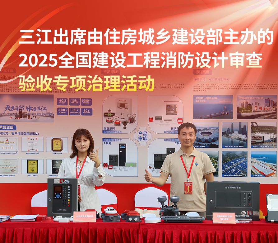 高新投三江出席由住房城乡建设部主办的 2025全国建设工程消防设计审查验收专项治理活动