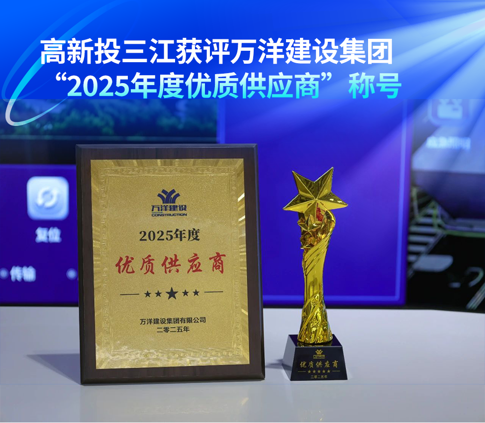 高新投三江获评万洋建设集团“2025年度优质供应商”称号