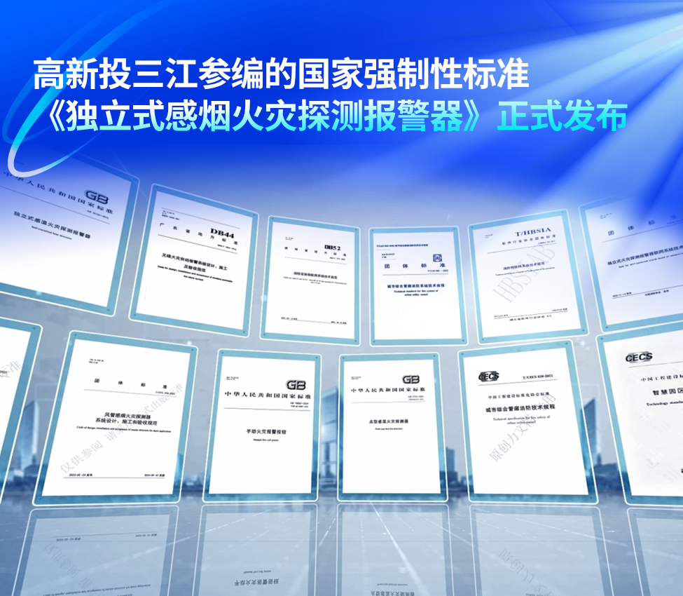标准革新，安全引领！高新投三江参编的《独立式感烟火灾探测报警器》强制性国家新标正式发布
