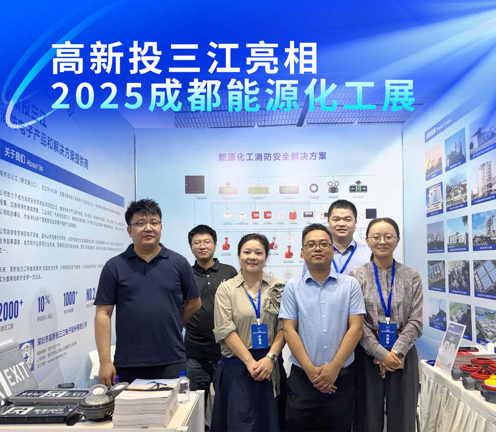 高新投三江亮相2025成都能源化工展，以专业消防解决方案护航能源化工安全